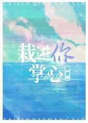 栽进你掌心by张不一