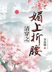 清穿之媚上折腰 李诗情