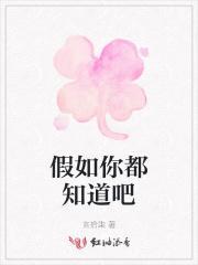 假如你都知道吧英文