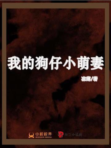 我的狗仔小萌妻txt