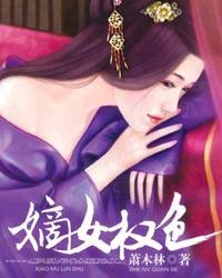 嫡女权色一世荣华