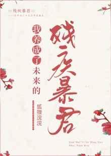 我养成了未来残疾暴君无弹窗全文阅读