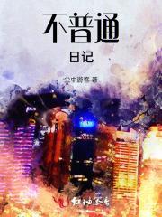 不普通的我500字