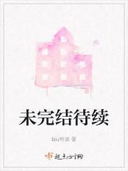 未完待续是什么意思