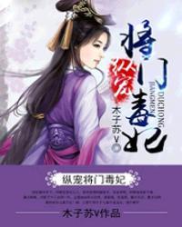 纵宠将门毒妃免费