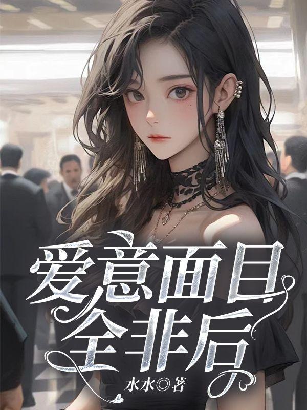爱意面目全非后面一句