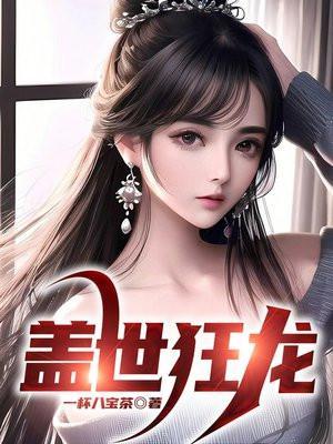 盖世狂龙罗宾完整版笔趣阁免费阅读