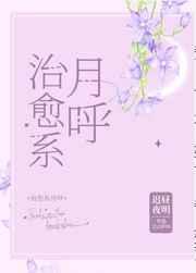 治愈系月呼免费