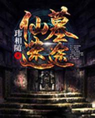 仙墓中走出的强者缠绵