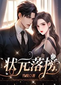 状元落榜后如何逆袭