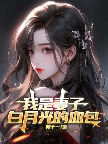 我是媳妇儿的白月光维他妈