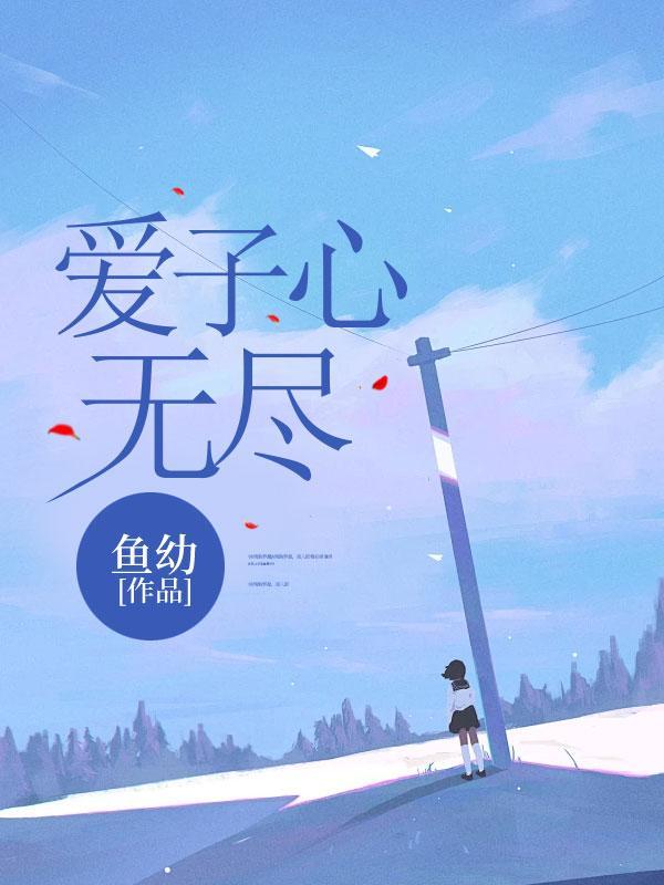 爱子心无尽是什么意思啊