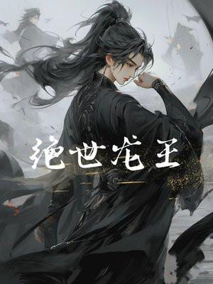 绝世龙王是我爸后续剧