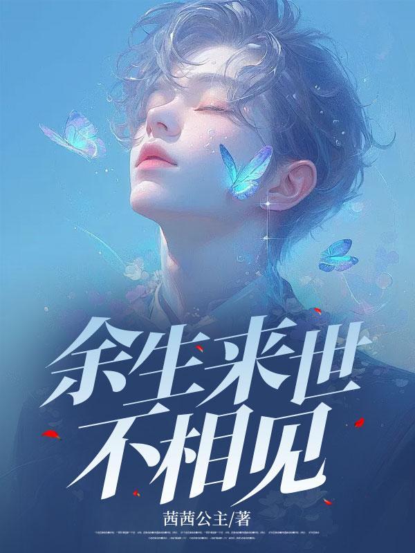 余生来世不相见是什么歌