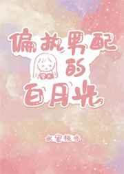 偏执男配的白月光[穿书