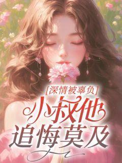 小叔深情的报复免费