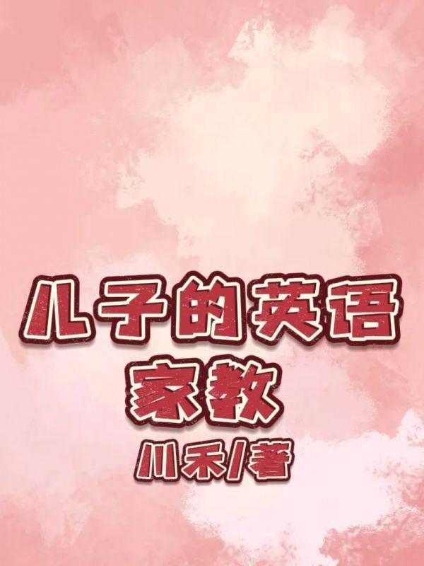 孩子家长英语