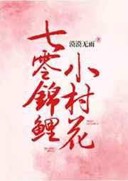 七零锦鲤小村花晋江