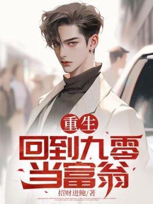 重生回九零当富婆
