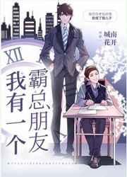 我有一个霸总朋友by城南花开