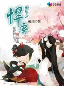 重生之悍妻免费阅读全文