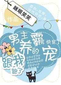 男主养的霸宠跟我走了