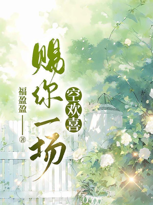 赐你一场空欢喜福盈盈