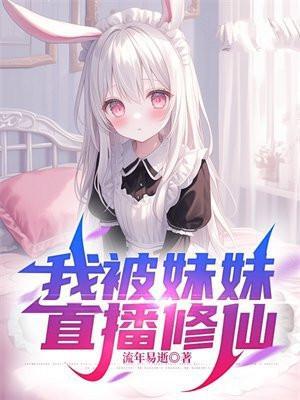 我妹做直播养我