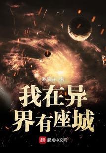我在异界有座城漫画