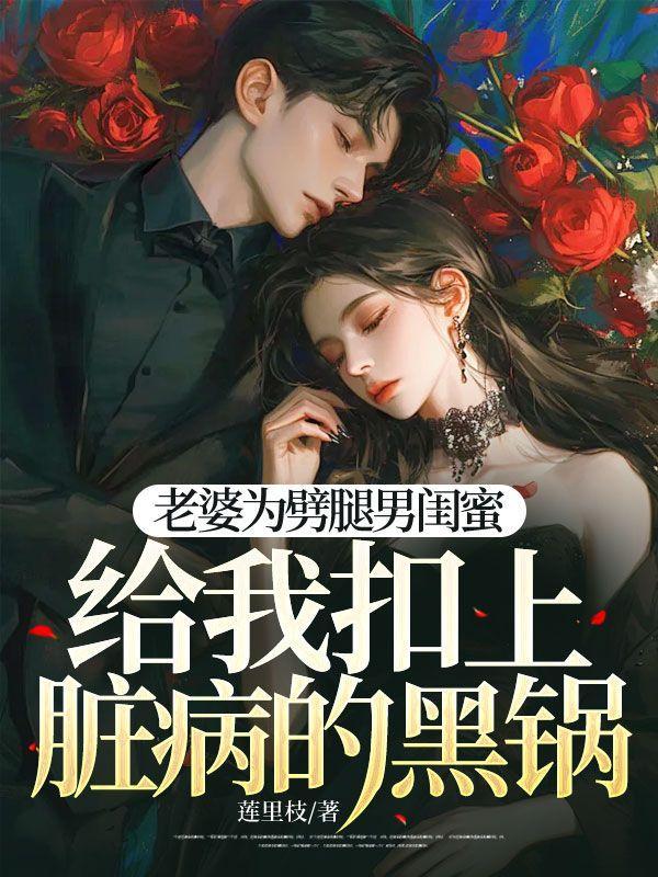 老婆为了闺蜜和我吵架