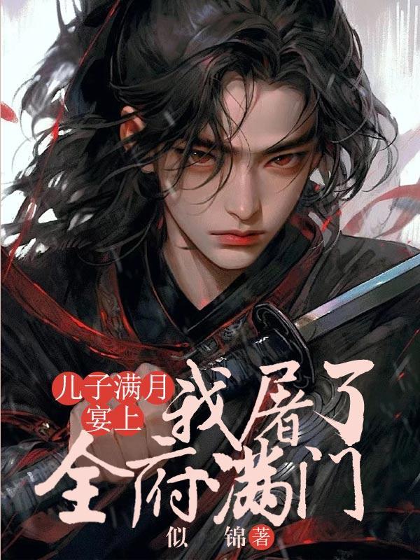 儿子满月酒说说怎么写