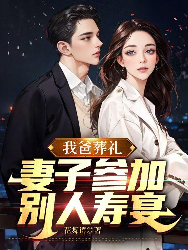 准爸爸参加葬礼