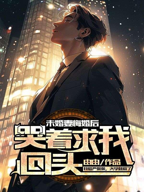 未婚妻总想退婚