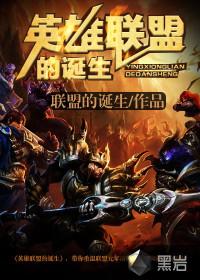 英雄联盟的发展历程