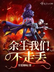 余生我们不走丢 笔趣阁无弹窗