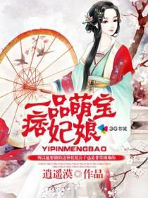 一品萌妻