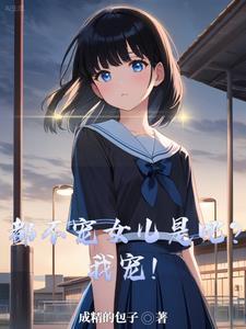 都不宠女儿是吧我宠百度百科