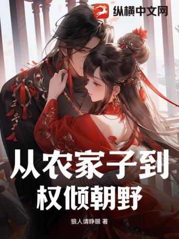 从农家子到权倾朝野 狼人请睁眼