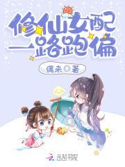修仙女配一路登仙