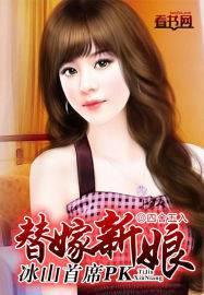 冰山首席总裁替身新娘