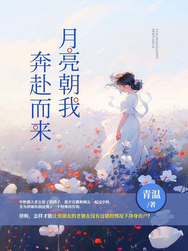 月亮向我奔赴而来