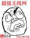 超级无线网杨天