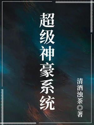 超级神豪系统苏念白