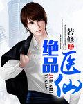 绝品医仙在都市杨帆