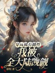 求男主穿越成稀有的雌性