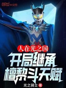 人在光之国开局继承檀黎斗天赋免费