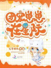 团宠崽崽在星际爆红了