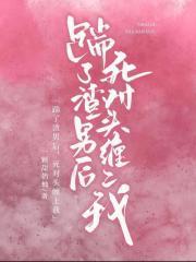 踹了渣攻后我跟他小叔he了