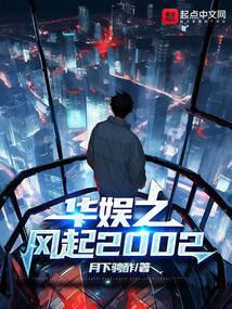 华娱之风起2002免费阅读