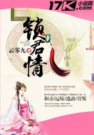 锁君情 云零九